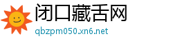 闭口藏舌网